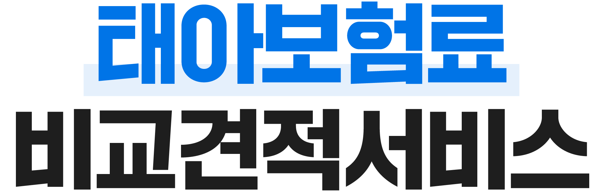 보험료 비교견적서비스