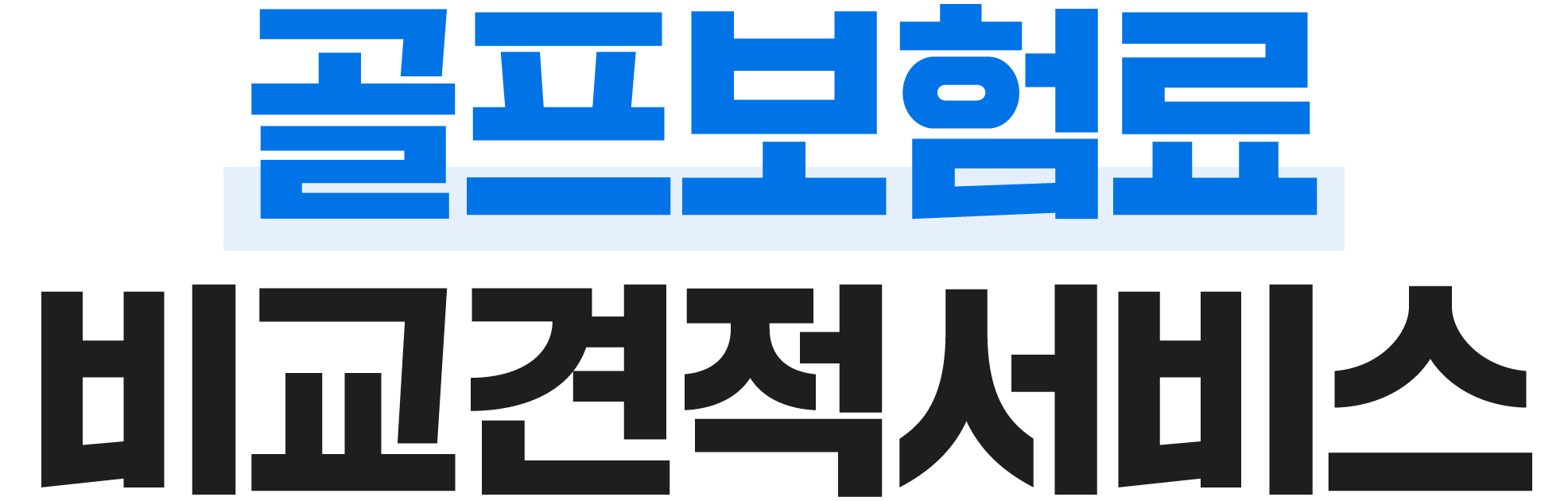 보험료 비교견적서비스