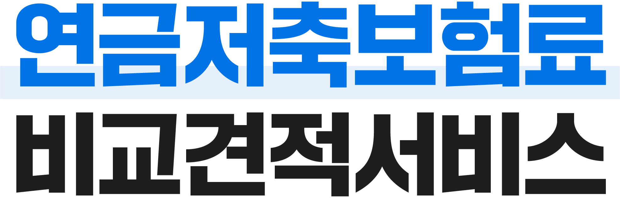 보험료 비교견적서비스