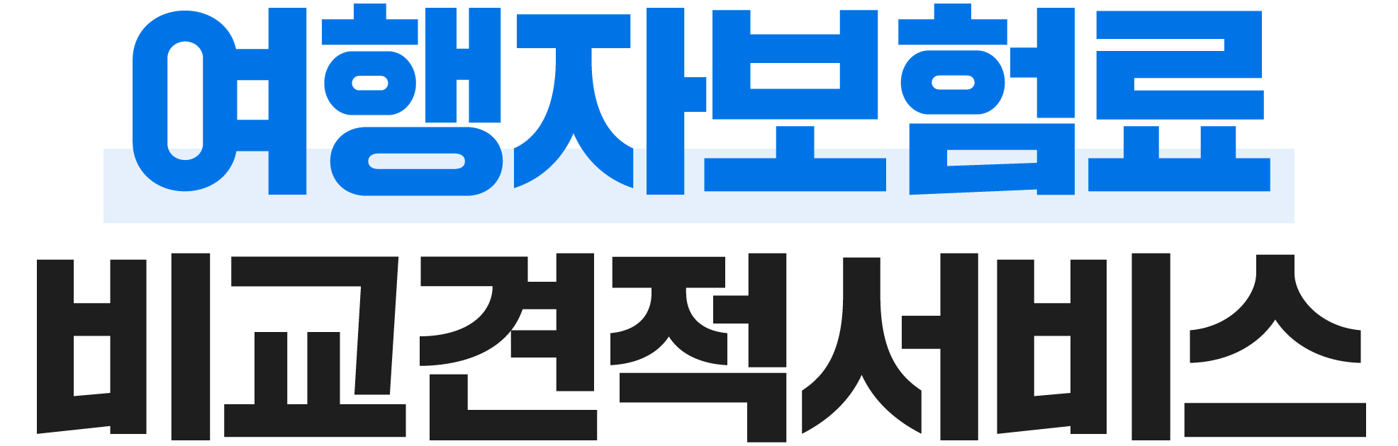 보험료 비교견적서비스