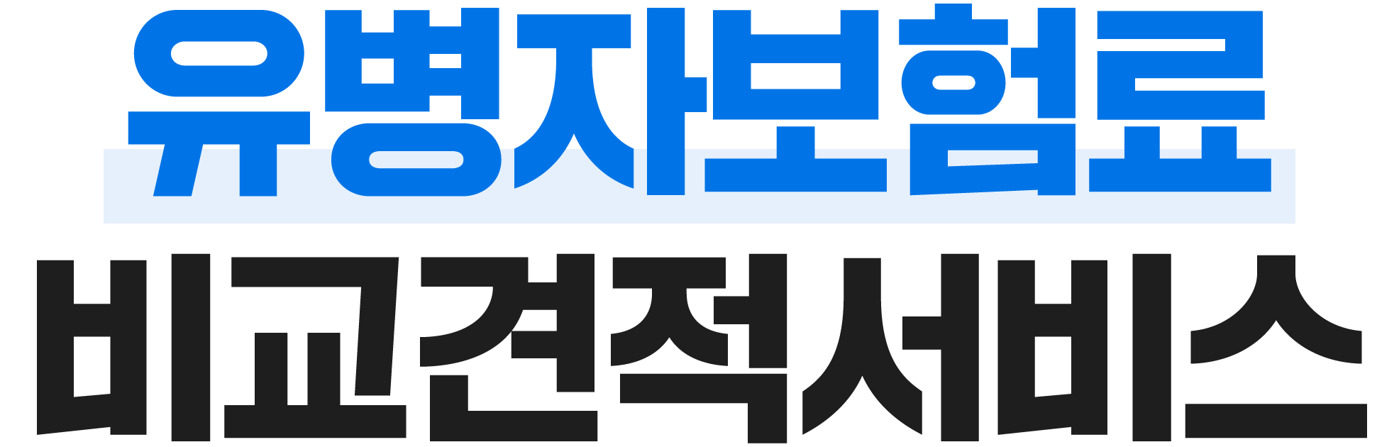 보험료 비교견적서비스
